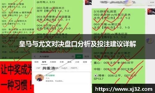 皇马与尤文对决盘口分析及投注建议详解