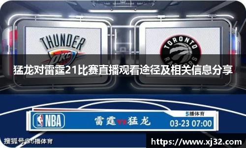 猛龙对雷霆21比赛直播观看途径及相关信息分享