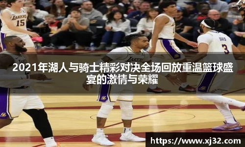 2021年湖人与骑士精彩对决全场回放重温篮球盛宴的激情与荣耀