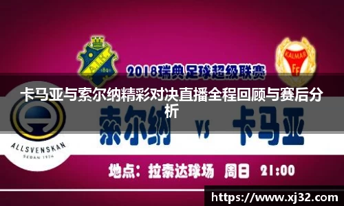 卡马亚与索尔纳精彩对决直播全程回顾与赛后分析